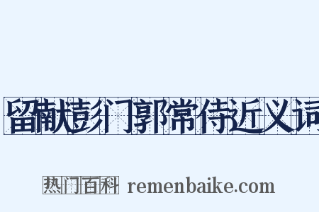留献彭门郭常侍近义词是什么意思的图片